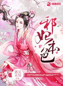 邪王本色盛宠腹黑妃免费阅读全文