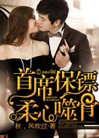 首席枭雄的温柔妻