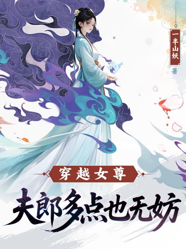 穿越女尊夫郎来修仙看完整