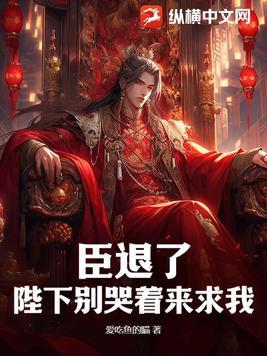 陛下臣告退了图片