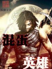 混蛋英雄第一季