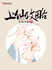 上仙攻略讲的是什么