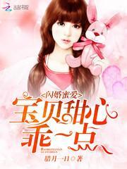 闪婚甜妻宝贝宠你上瘾免费阅读