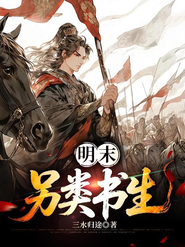 明末书生误国的历史启示