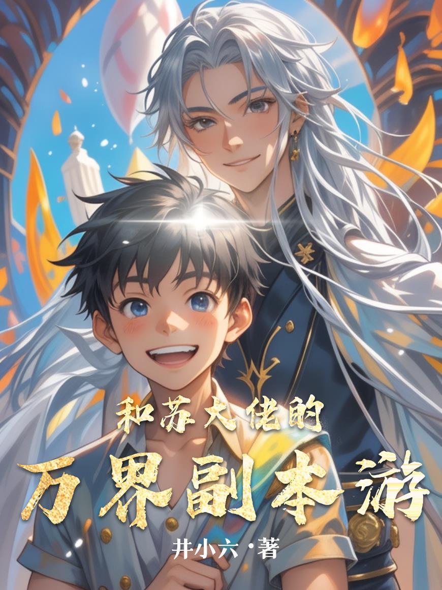 和苏大佬的万界副本游戏