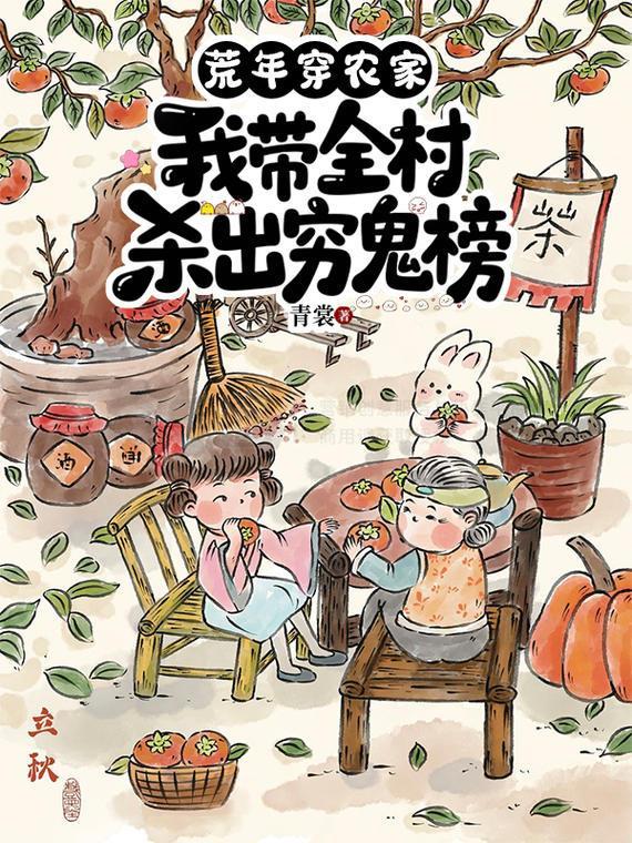 穿越农家之荒年