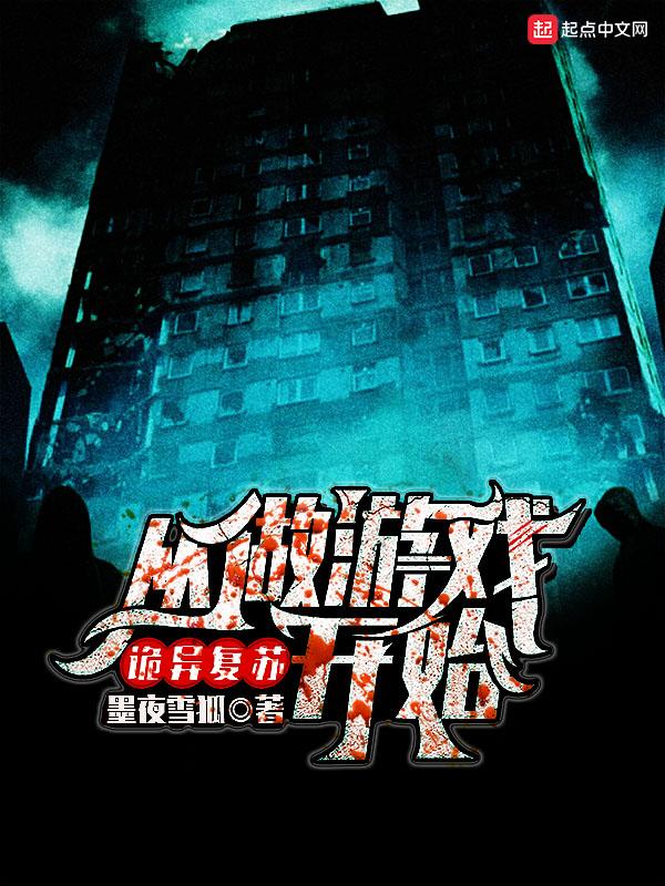 诡异复苏从做游戏开始