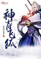 飞狐神鹰全集免费观看