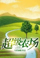 末世饥荒我绑定了超级农场