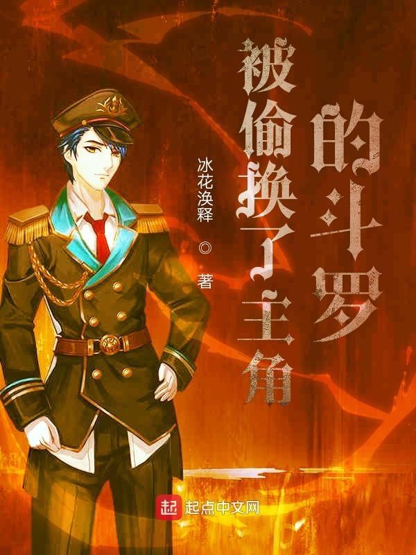 被替换主角的斗罗