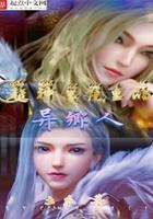 超神学院里的异乡人免费阅读