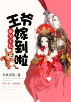 爆笑王妃王爷嫁到啦