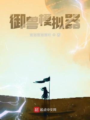 御兽模拟器我的御兽能无限进化