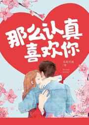 那么认真喜欢你 百度