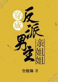 穿成反派男主亲姐姐 空煜锦