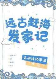 远古赶海发家记by.丢不掉的苹果