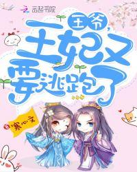 王妃又要逃跑了免费阅读