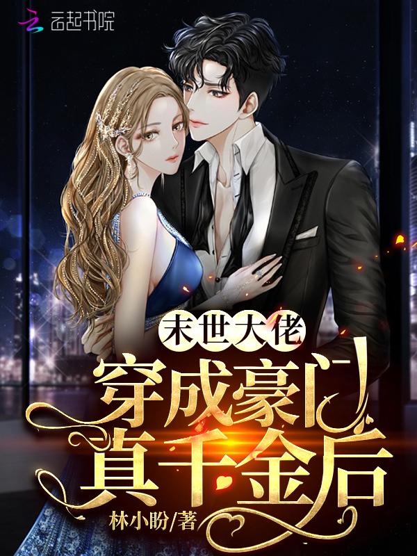 末世大佬穿成豪门真千金后列表