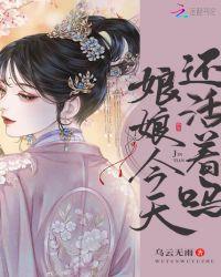 娘娘今天不回宫免费阅读
