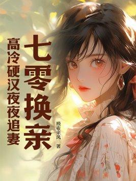 高冷硬汉夜夜追妻 (清月女配)