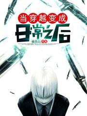 当穿越成为日常