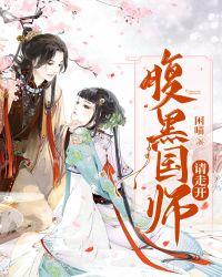 腹黑国师他来了