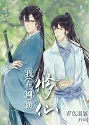 我在网游修仙结局是什么