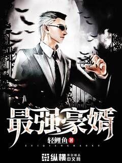 最强豪婿短剧免费观看全集