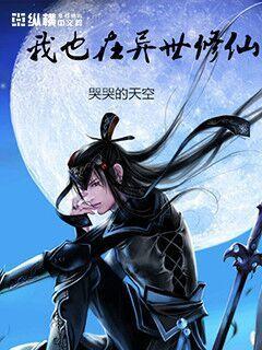 我在异界修个仙