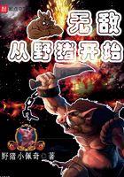 无敌从杀猪开始