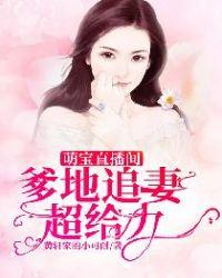 萌宝爹地追妻免费