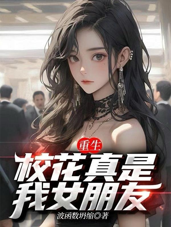 重生校花真是我女朋友周屿