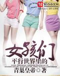 平行世界里的女孩们在线观看