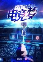 我的电竞梦英文翻译