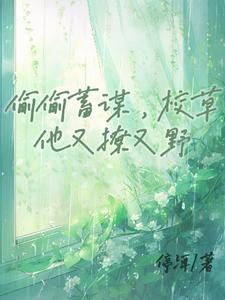 偷偷宠你校园全文免费阅读