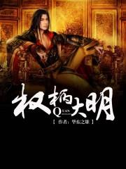 权柄大明华东之雄