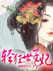 轻狂世子妃上官馥雪