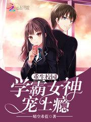 重生校园学霸女神宠上瘾 免费阅读