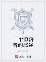 堕落者任务怎么做