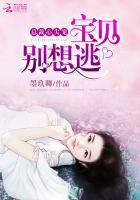 宝贝别逃总裁大人要抱抱