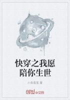 快穿之陪你看星辰大海笔趣阁