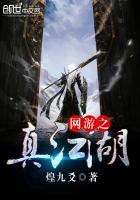 网游之真江湖百度百科