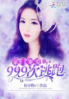 豪门宠爱999次逃跑