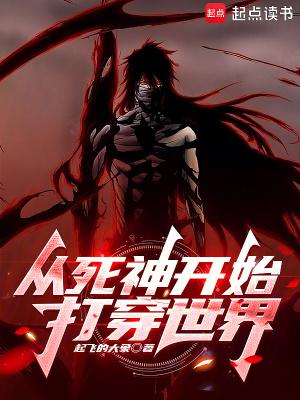 从死神开始打穿世界全文免费阅读
