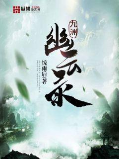 九州牧云录幽萝是谁