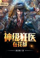 神级狂少在花都