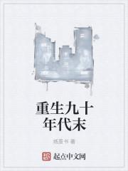 重生九十年代未
