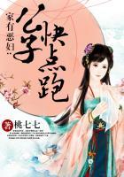 家有恶妇 公子快点跑 桃七七