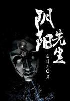 阴阳先生之阴阳中间站