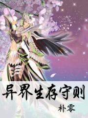 异界生存守则有男主吗